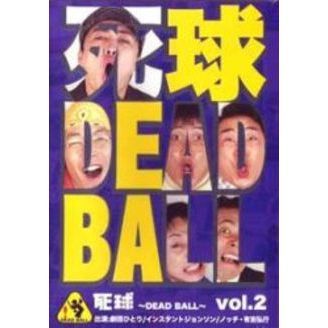 死球?dead　ball?Vol・2　?あなたにも必ず飛んでくるであろう人生の死球．．．?