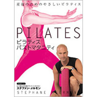 ピラティス　パスト・マタニティー　産後のためのやさしいピラティス