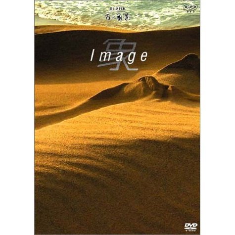 象　Image　?美しき日本　百の風景より?