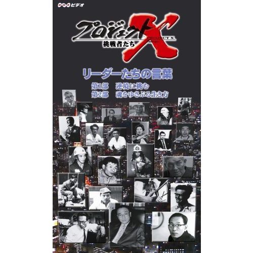 プロジェクトX　リーダーたちの言葉