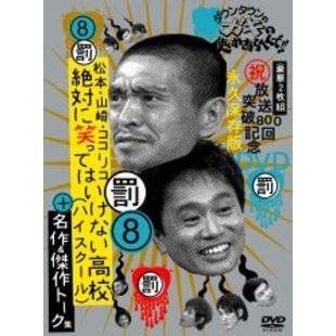 ダウンタウンのガキの使いやあらへんで！！放送800回突破記念DVD　永久保存版　8（罰）松本・山崎・ココリコ　絶対に笑ってはいけない高校（ハイ