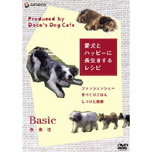 「愛犬とハッピーに長生きするレシピ」－衣・食・住－