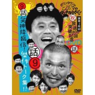 ダウンタウンのガキの使いやあらへんで！！（祝）放送800回突破記念DVD　永久保存版　9（話）笑神降臨伝！傑作トーク集！！