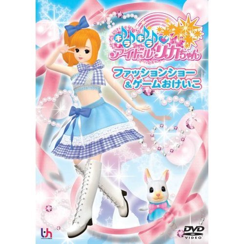 キラキラ□アイドルリカちゃん　ファッションショー＆ゲームおけいこ