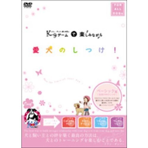 イアン・ダンバー博士考案のK9ゲームで楽しみながら愛犬のしつけ！?ベーシック編（生活の中のしつけ）?