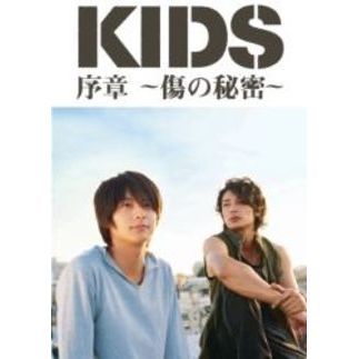 「KIDS」序章 ?傷の秘密?