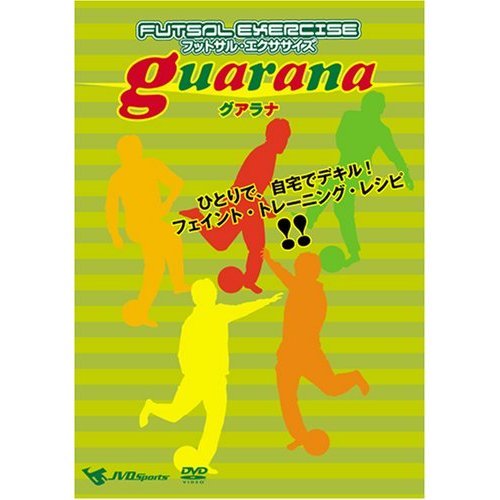 フットサル・エクササイズ　guarana　グアラナ　?ひとりで、自宅でデキル！フェイント・トレーニング・レシピ！！?