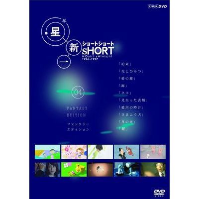 星新一ショートショート　04　ファンタジー・エディション