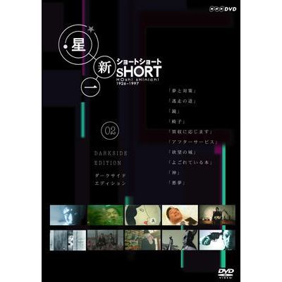 星新一ショートショート　02　ダークサイド・エディション