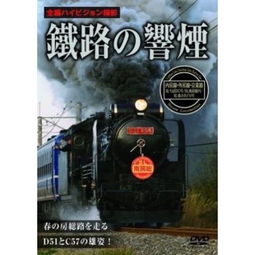 鐡路の響煙　内房線・外房線・京葉線　SLちばDC号／SL南房総号／SL春さきどり号