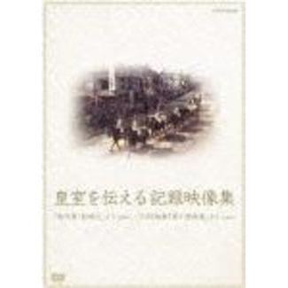 皇室を伝える記録映像集「新天皇・新時代」より／NHK映画「寿ぐ御成婚」