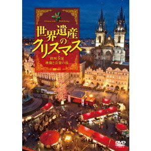 世界遺産のクリスマス　欧州3国・映像と音楽の旅　Christmas　in　the　World　Heritage