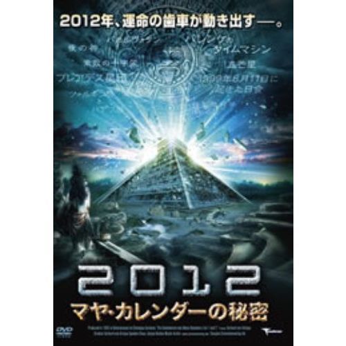 2012マヤ・カレンダーの秘密