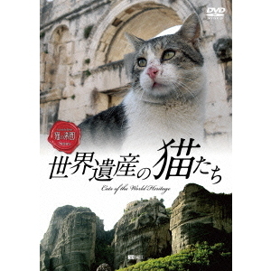 世界遺産の猫たち　Cats　of　the　World　Heritage