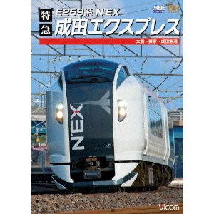 E259系　特急成田エクスプレス　大船?東京?成田空港