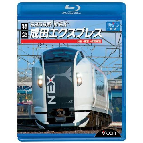 E259系　特急成田エクスプレス　大船?東京?成田空港