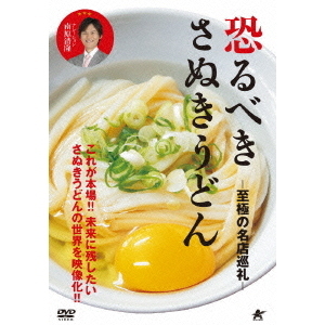 恐るべきさぬきうどん－至極の名店巡礼－