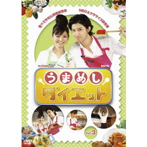 うまめしダイエット　Vol．3