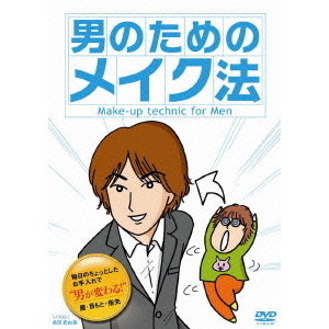 男のためのメイク法
