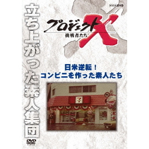 プロジェクトX　挑戦者たち　日米逆転！　コンビニを作った素人たち
