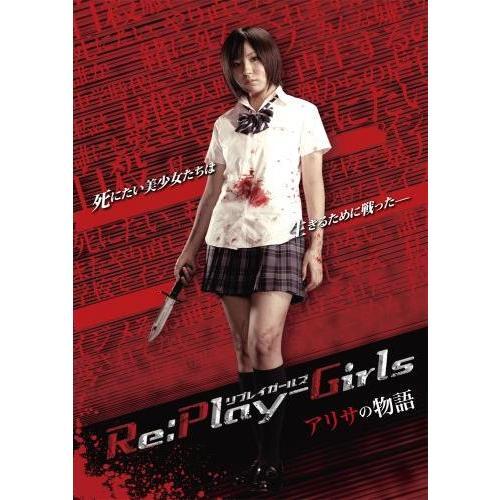 Re：play－Girls　アリサの物語