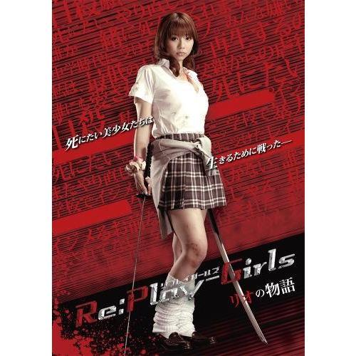 Re：play－Girls　リオの物語