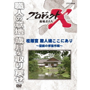 プロジェクトX　挑戦者たち　桂離宮　職人魂ここにあり?空前の修復作戦?