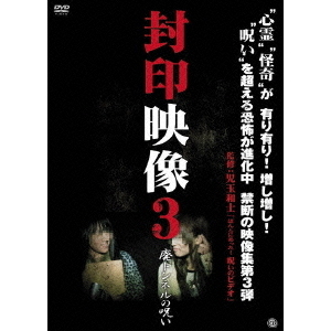 封印映像3　廃トンネルの呪い