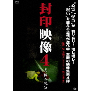 封印映像4　犬神の呪法