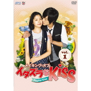 メイキング・オブ・イタズラなKiss?Playful　Kiss　vol．1