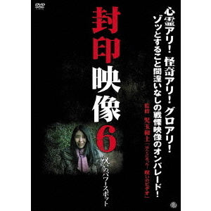 封印映像6　呪いのパワースポット