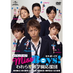 メイキング・オブ「Miss　Boys！」　われら星修学園応援団