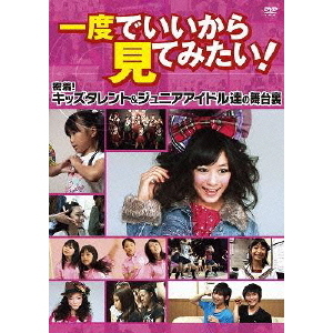 一度でいいから見てみたい！　密着！キッズタレント＆ジュニアアイドル達の舞台裏