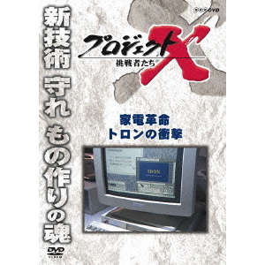 プロジェクトX　挑戦者たち　家電革命　トロンの衝撃