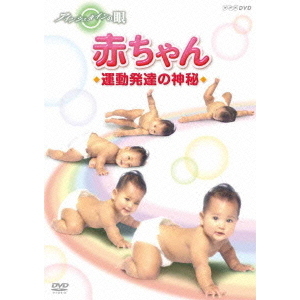 アインシュタインの眼　赤ちゃん　運動発達の神秘
