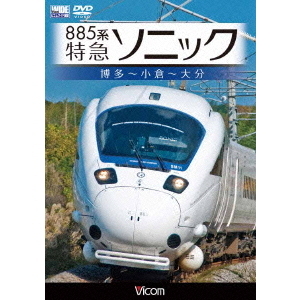 885系　特急ソニック　博多?小倉?大分