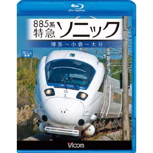 885系　特急ソニック　博多?小倉?大分