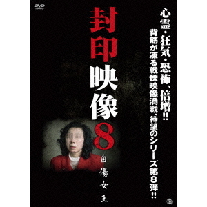 封印映像8　自傷女王