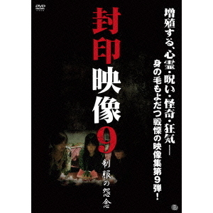 封印映像9　制服の怨念