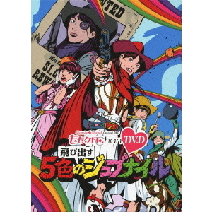 ももクロChan　DVD　飛び出す　5色のジュブナイル
