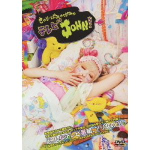 きゃりーぱみゅぱみゅテレビJOHN！