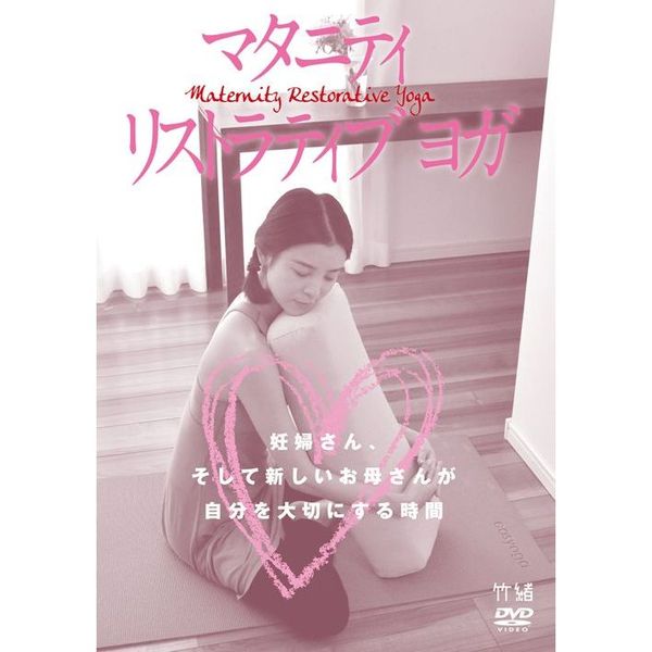 マタニティ　リストラティブ　ヨガ　妊婦さん、そして新しいお母さんが自分を大切にする時間