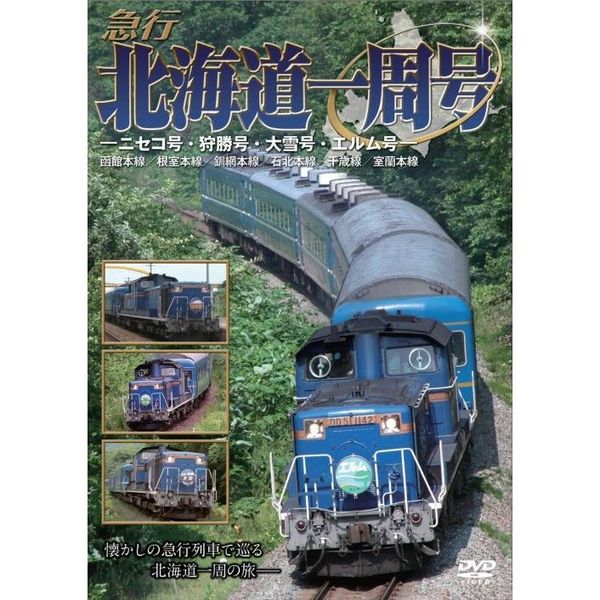 急行北海道一周号－ニセコ号・狩勝号・大雪号・エルム号－