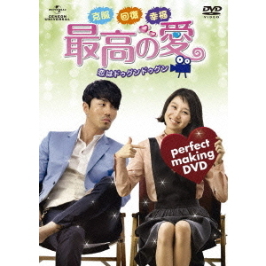 克服　回復　幸福！　最高の愛?恋はドゥグンドゥグン?　パーフェクトメイキングDVD