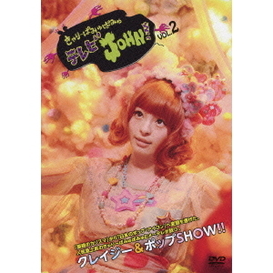 きゃりーぱみゅぱみゅテレビJOHN！　VOL．2