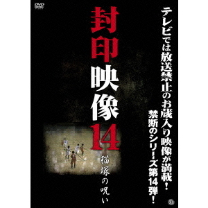封印映像14　猫塚の呪い