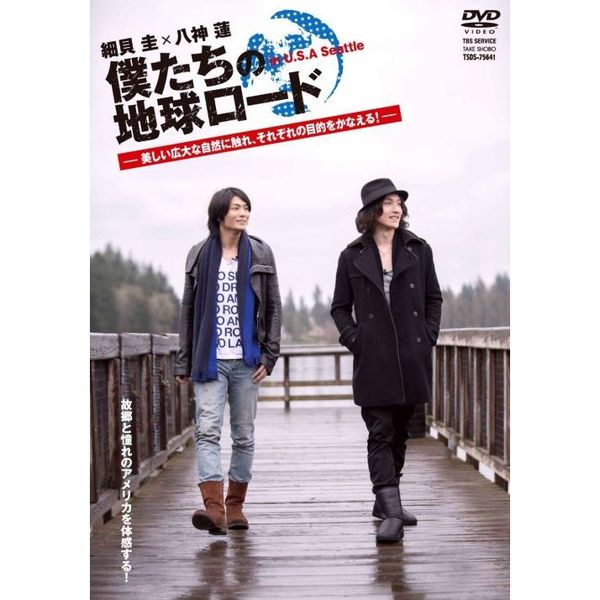 細貝圭×八神蓮　僕たちの地球ロード　in　U．S．A　Seattle　?美しい広大な自然に触れ、それぞれの目的をかなえる！?