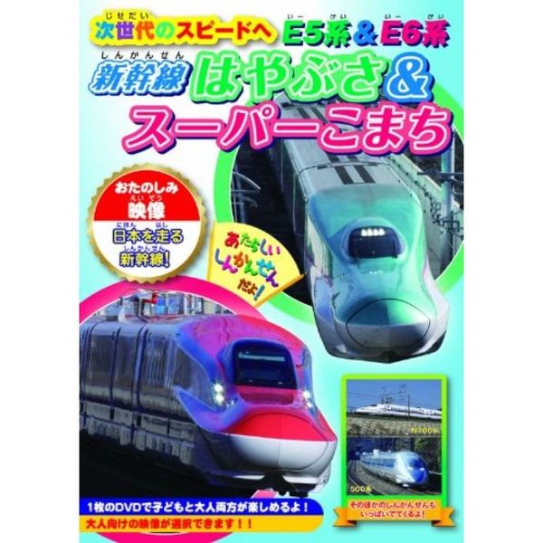 次世代のスピードへ　E5系＆E6系?新幹線はやぶさ＆スーパーこまち?