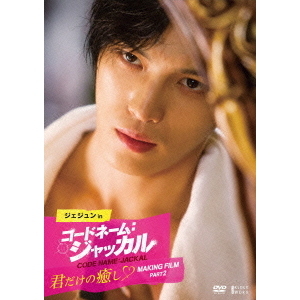 ジェジュン in コードネーム:ジャッカル 君だけの癒し Making Film Part2