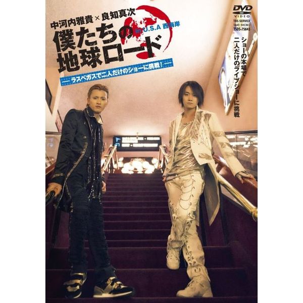 中河内雅貴×良知真次　僕たちの地球ロード　in　U．S．A　西海岸　ラスベガスで二人だけのショーに挑戦！